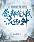让你传道红尘客,你却抢我混沌钟