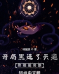 开局黑进了天道终端服务器