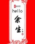 hello余生