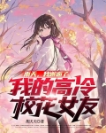 雨天,我邂逅了我的高冷校花女友