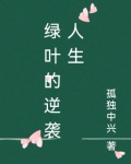 绿叶的逆袭人生