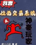我靠位面交易系统成神豪玩家