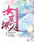 女医撩人:穿成反派大佬的掌中宝