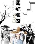 医妃难囚之疯批殿下的求爱之路