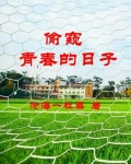 偷窥青春的日子