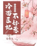 皇家团宠:冷面医妃不好惹