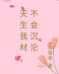 天生我材,不会沉沦