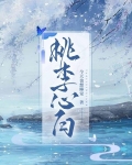 桃李心向