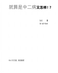 就算是中二病又怎样!?