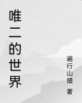 唯二的世界