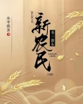 超长篇小说新农民五部曲卷2阳春