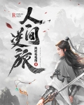 人间逆旅