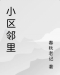 小区邻里