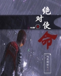 绝对使命