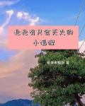 北北有只会灭火的小狐狸
