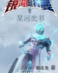 银河奥特曼之星河史书