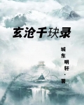 玄沧千玦录