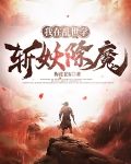我在乱世学斩妖除魔
