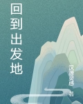 回到出发地