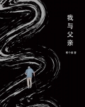 我与父亲