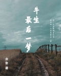 牛生最后一梦