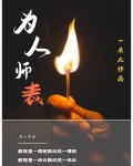 为人师表