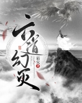 六道幻灭