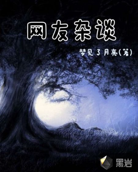 网友杂谈