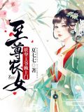 至尊农女:妖孽王爷赖上门
