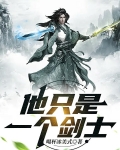 他只是一个剑士