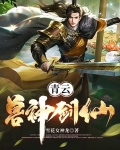 青云兽神剑仙