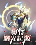 奥特:曙光起源