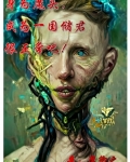 身为魔头,成为一国储君很正常吧