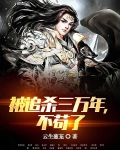 被追杀三万年,不苟了