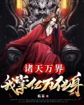 诸天万界:我掌亿万化身