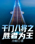 千门八将之胜者为王