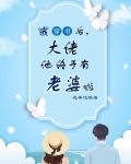 我穿书后,大佬他终于有老婆啦