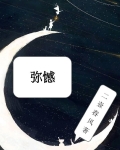 弥憾