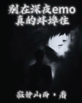 别在深夜emo真的蚌埠住