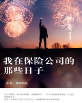 我在保险公司的那些日子