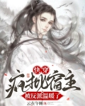 快穿疯批宿主被反派温暖了