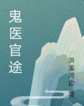 鬼医官途