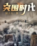 突围时代