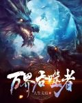 万界吞噬者