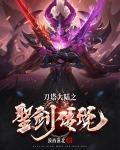 刀塔大陆之圣剑传说