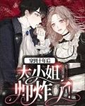 穿到10年后大小姐帅炸了!