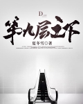 第九层之下