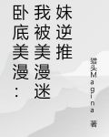 卧底美漫:我被美漫迷妹逆推