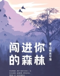 闯进你的森林
