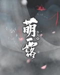 萌露